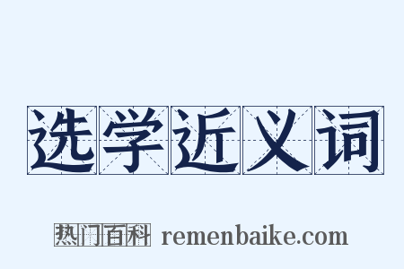 选学近义词是什么意思的图片